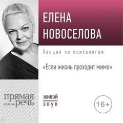 Новоселова Елена - Лекция «Если жизнь проходит мимо»