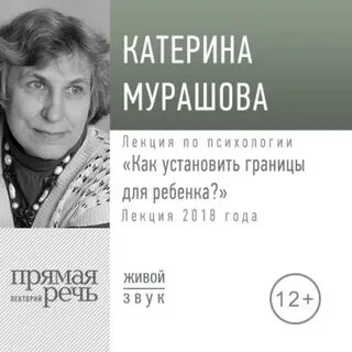 Мурашова Екатерина - Лекция «Как установить границы для ребенка»