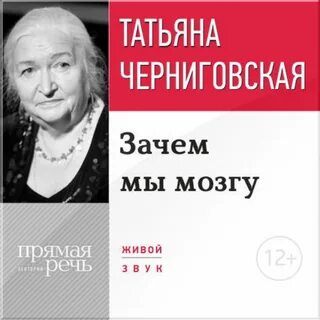 Черниговская Татьяна - Лекция «Зачем мы мозгу»