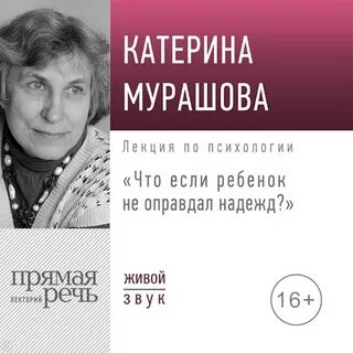 Мурашова Екатерина - Лекция «Что если ребенок не оправдал надежд?»