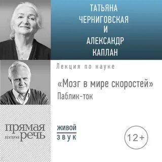 Черниговская Татьяна, Каплан Александр - Лекция «Мозг в мире скоростей». Паблик-ток