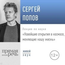 Попов Сергей - Лекция «Новейшие открытия в космосе, меняющие нашу жизнь (2019)»