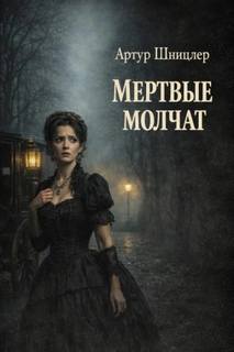 Шницлер Артур - Мёртвые молчат