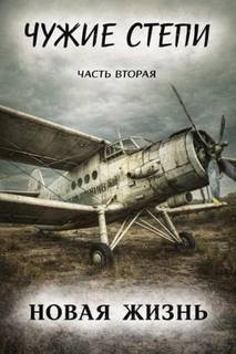 Ветров Клим - Чужие степи 02. Новая жизнь