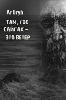 Arliryh - Там, где сайгак - это ветер