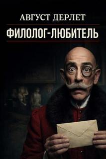 Дерлет Август - Филолог-любитель