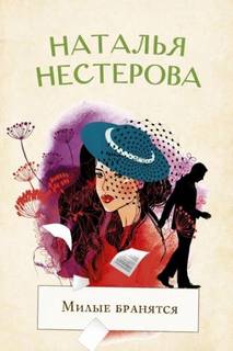 Нестерова Наталья - Милые бранятся