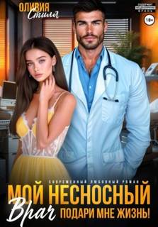 Стилл Оливия - Мой несносный врач. Подари мне жизнь!