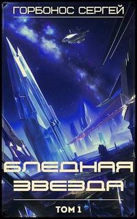 Горбонос Сергей - Дом среди звезд 01. Бледная звезда. Том 1