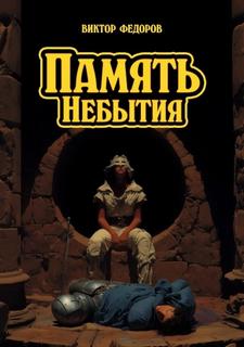Федоров Виктор - Симфарея 03. Память Небытия