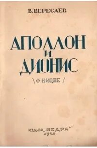 Вересаев Викентий - Аполлон и Дионис