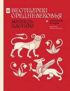Пастуро Мишель, Михаил Майзульс - Бестиарии Средневековья