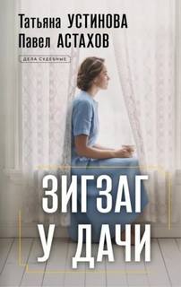 Устинова Татьяна, Астахов Павел - Дела судебные. Зигзаг у дачи
