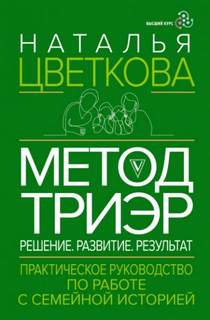 Цветкова Наталья - Метод ТриЭр. Практическое руководство по работе с семейной историей