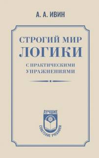 Ивин Александр - Строгий мир логики с практическими упражнениями