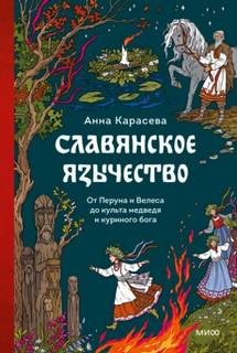 Карасева Анна - Славянское язычество. От Перуна и Велеса до культа медведя и куриного бога