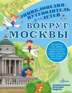 Клюкина Александра - Вокруг Москвы