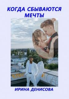 Денисова Ирина - Когда сбываются мечты