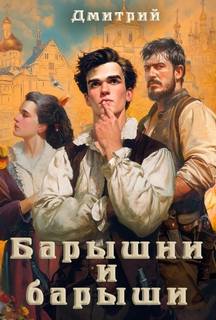 Иванов Дмитрий - Барин 03. Барышни и барыши