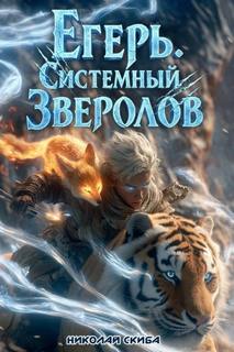 Скиба Николай - Системный зверолов 05. Егерь. Сердце стаи