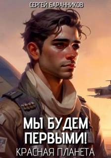 Баранников Сергей - Мы будем первыми! 03. Красная планета