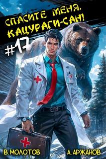 Молотов Виктор, Аржанов Алексей - Токийский лекарь 17. Спасите меня, Кацураги-сан! Том 17