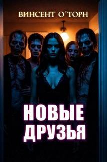 О'Торн Винсент - Новые друзья