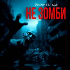 Эроенвальда - Не зомби