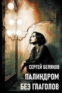 Беляков Сергей - Палиндром без глаголов