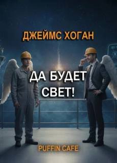 Хоган Джеймс - Да будет свет!