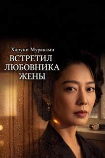 Мураками Харуки - Встретил любовника жены