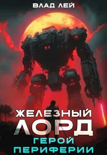 Лей Влад - Железный Лорд 03. Герой периферии