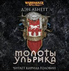 Warhammer 40000. Молоты Ульрика (Абнетт Дэн, Винсент Ник, Уоллис Джеймс)