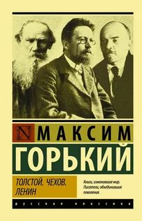 Горький Максим - Толстой. Чехов. Ленин