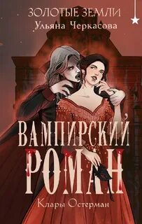 Черкасова Ульяна - Золотые земли. Вампирский роман Клары Остерман