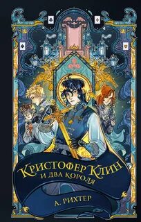 Рихтер Александрия - Кристофер Клин 01. Кристофер Клин и два короля