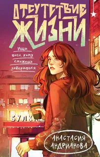 Андрианова Анастасия - Отсутствие жизни 01. Отсутствие жизни