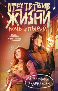 Андрианова Анастасия - Отсутствие жизни 02. Ночь упырей