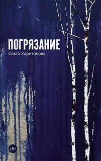 Харитонова Ольга - Погрязание