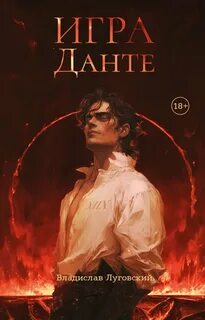 Луговский Владислав - Игра Данте