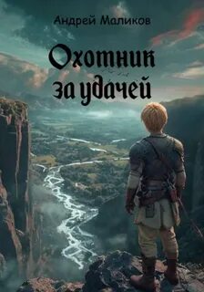 Маликов Андрей - Охотник 01. Охотник за удачей