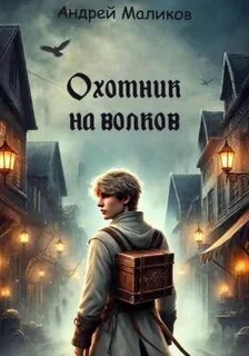 Маликов Андрей - Охотник 02. Охотник на волков
