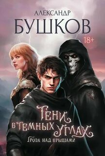 Бушков Александр - Тени в темных углах 01. Гроза над крышами