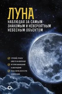 Шевченко Михаил - Луна. Наблюдая за самым знакомым и невероятным небесным объектом