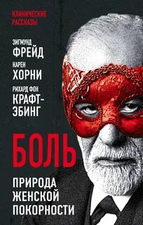 Фрейд Зигмунд, Хорни Карен, фон Крафт-Эбинг Рихард - Боль. Природа женской покорности