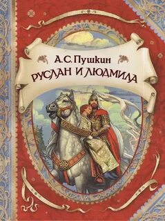 Пушкин Александр - Руслан и Людмила. Сказки