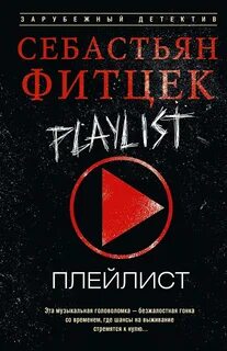 Фитцек Себастьян - Плейлист