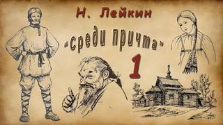 Лейкин Николай - Среди причта