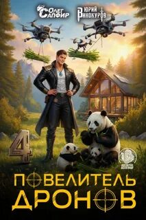 Винокуров Юрий, Сапфир Олег - Повелитель дронов 04