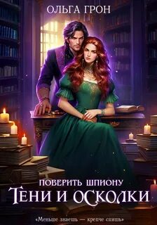 Грон Ольга - Поверить шпиону. Тени и осколки